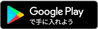 GooglePlayからダウンロード